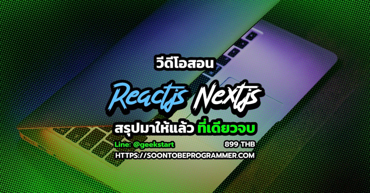 หลักสูตรออนไลน์ 2022 คอร์สสอน React และ NextJS Frontend ภาษาไทย