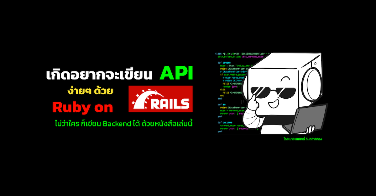 eBook (PDF) สอน Ruby on Rails สร้าง API ตั้งแต่เตรียมเครื่อง ยันเขียนเป็น