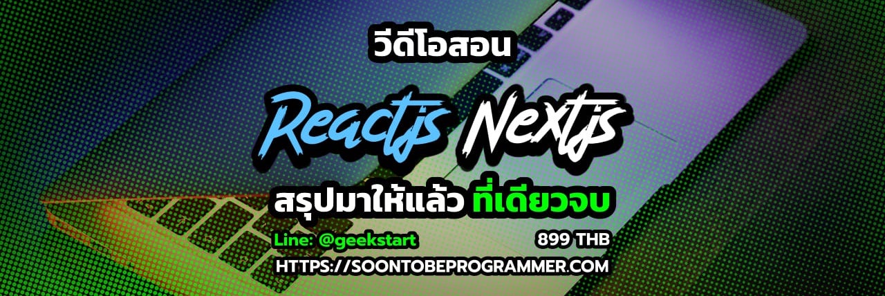 หลักสูตรออนไลน์ 2021 คอร์สสอน React และ NextJS Frontend ภาษาไทย